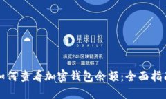如何查看加密钱包余额：全面指南