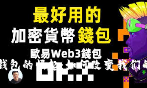 中国数字钱包的崛起:如何改变我们的生活方式