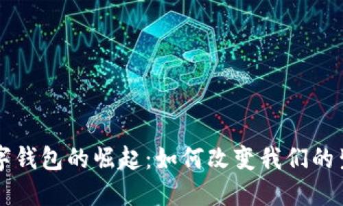 中国数字钱包的崛起:如何改变我们的生活方式