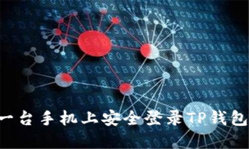 如何在另一台手机上安全登录TP钱包:完整指南