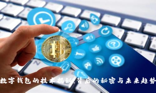 数字钱包的技术揭秘:背后的秘密与未来趋势