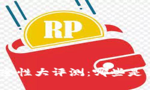 : 数字货币钱包安全性大评测:哪些是最值得信赖的选择?