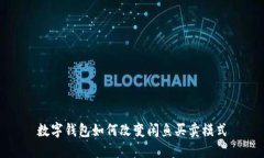 数字钱包如何改变闲鱼买卖模式