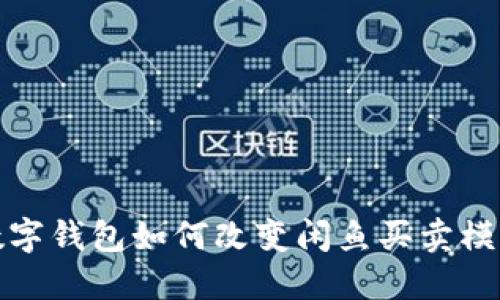 数字钱包如何改变闲鱼买卖模式