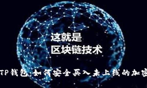 揭秘TP钱包:如何安全买入未上线的加密货币