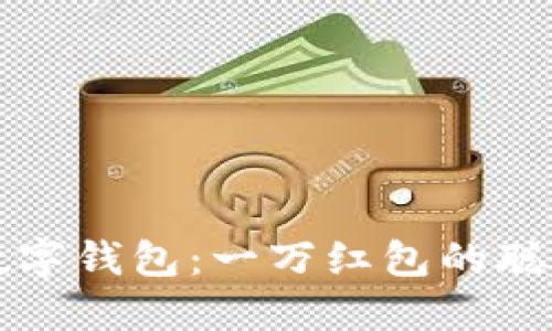 解锁你的数字钱包:一万红包的聪明使用指南