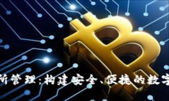 数字钱包交易所管理：构建安全、便捷