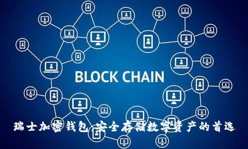 瑞士加密钱包:安全存储数字资产的首选