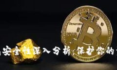 数字货币钱包安全性深入分析：保护你