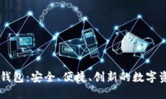 斐讯区块链钱包：安全、便捷、创新的