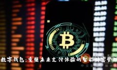 浦东数字钱包：重塑未来