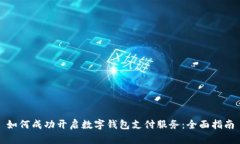 如何成功开启数字钱包支