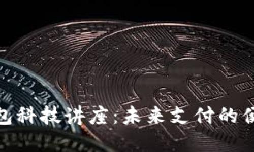 : 数字钱包科技讲座:未来支付的便捷与安全