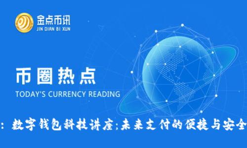 : 数字钱包科技讲座:未来支付的便捷与安全