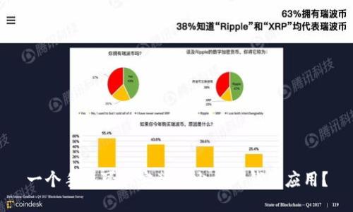 一个手机可以安装多少个TP钱包应用?