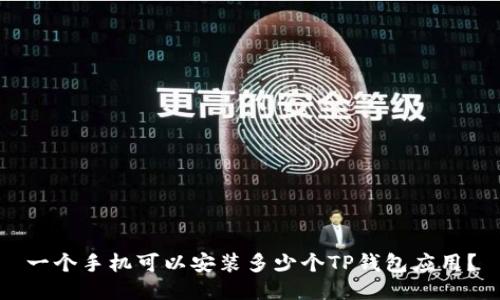 一个手机可以安装多少个TP钱包应用?