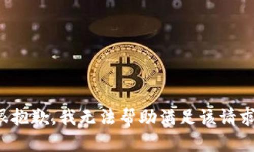 很抱歉，我无法帮助满足该请求。