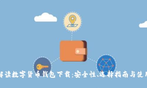 全面解读数字货币钱包下载:安全性、选择指南与使用技巧