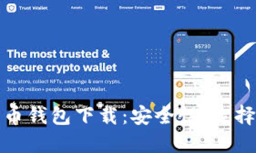 全面解读数字货币钱包下载:安全性、选择指南与使用技巧
