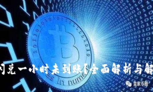 TP钱包闪兑一小时未到账?全面解析与解决方案!