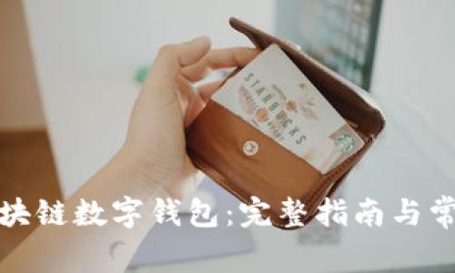 如何开通区块链数字钱包：完整指南与常见问题解答