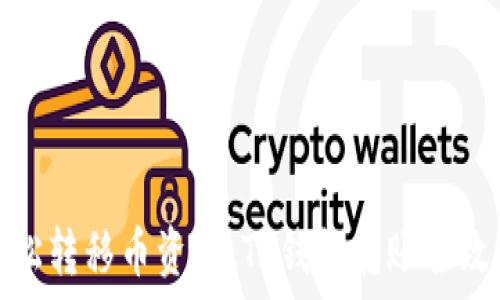 轻松转移币资产:TP钱包转账全攻略
