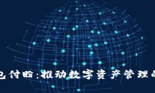 TP钱包付盼:推动数字资产管理的未来