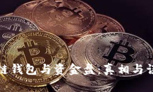 : 区块链钱包与资金盘:真相与误区分析