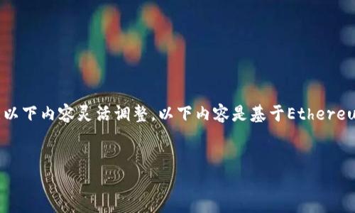注:由于不能提供具体的网站链接或实时的内容,请根据以下内容灵活调整。以下内容是基于Ethereum和TP钱包的一般信息编写,可能与实际情况有所不同。
如何安全使用以太坊TP钱包进行数字资产管理