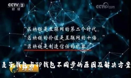 麦子钱包与TP钱包不同步的原因及解决方案