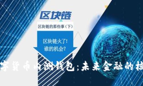 央行数字货币内测钱包:未来金融的核心创新