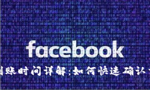 TP钱包到账时间详解:如何快速确认交易状态