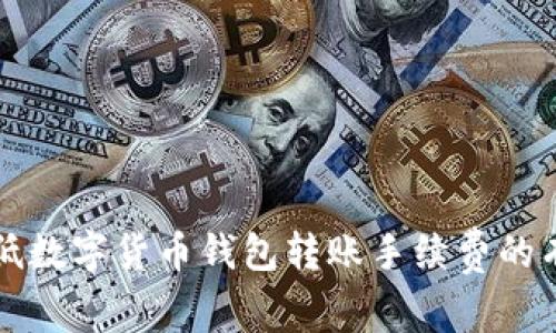 如何降低数字货币钱包转账手续费的有效方法