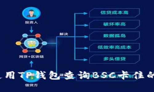 如何使用TP钱包查询BSC卡住的交易?