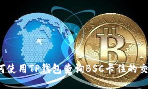 如何使用TP钱包查询BSC卡住的交易?