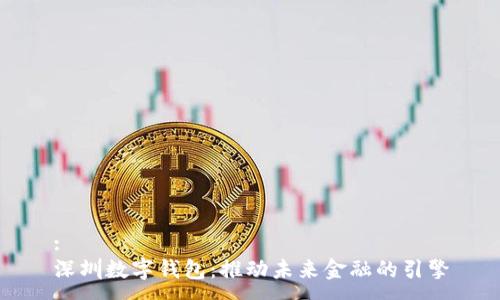 :
深圳数字钱包:推动未来金融的引擎