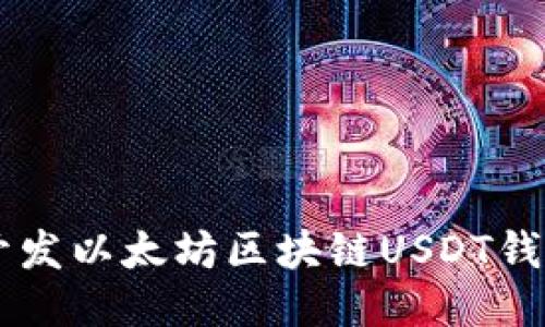用Go语言开发以太坊区块链USDT钱包的全攻略