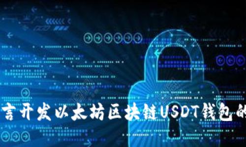 用Go语言开发以太坊区块链USDT钱包的全攻略