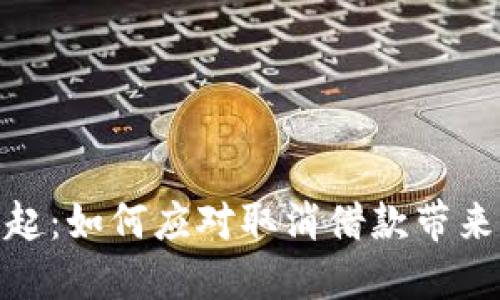 数字钱包的崛起:如何应对取消借款带来的挑战与机遇