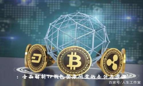 : 全面解析TP钱包登录所需的条件与步骤