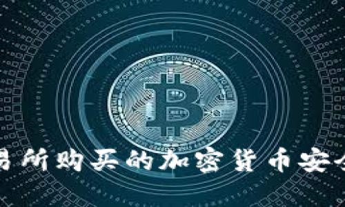 如何将不同交易所购买的加密货币安全提现到TP钱包