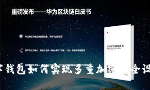 数字钱包如何实现多重加密安全设置?