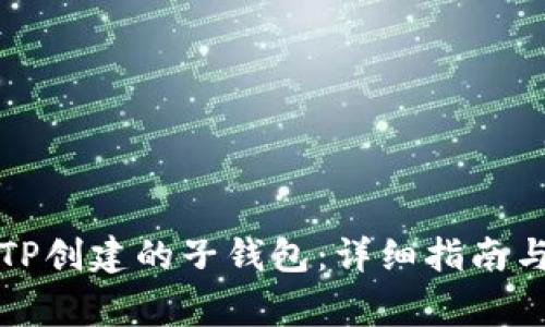 如何找回通过TP创建的子钱包:详细指南与常见问题解答