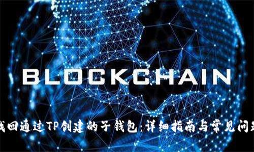 如何找回通过TP创建的子钱包:详细指南与常见问题解答