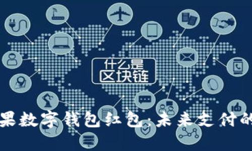 美国苹果数字钱包红包:未来支付的新趋势