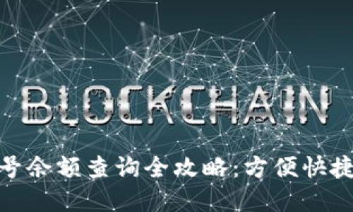 数字钱包卡号余额查询全攻略:方便快捷的支付体验