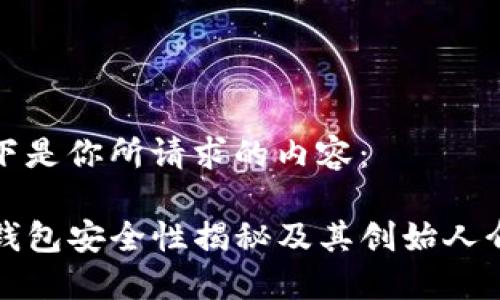 以下是你所请求的内容:
TP钱包安全性揭秘及其创始人介绍