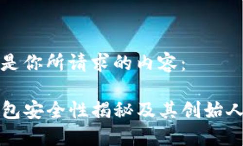 以下是你所请求的内容:
TP钱包安全性揭秘及其创始人介绍