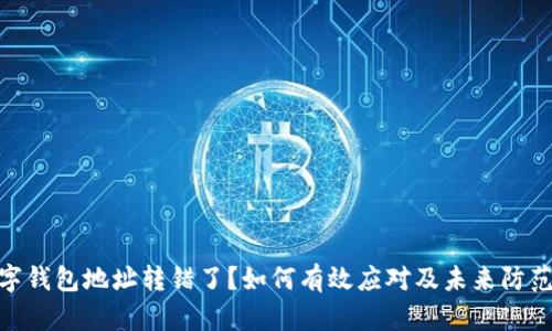 : 数字钱包地址转错了?如何有效应对及未来防范措施