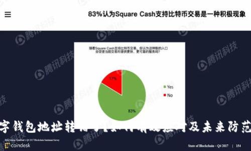 : 数字钱包地址转错了?如何有效应对及未来防范措施